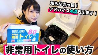 【非常用トイレ】使い方紹介&実際に使って分かったアドバイス4つ！【おすすめ簡易トイレ紹介】