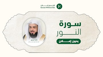 Surat Al Nour Khaled jleel l سورة النور للقارئ خالد الجليل