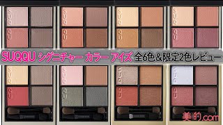 【SUQQU】シグニチャーカラーアイズ 全6色&限定2色レビュー 【美的読者がお試し！】