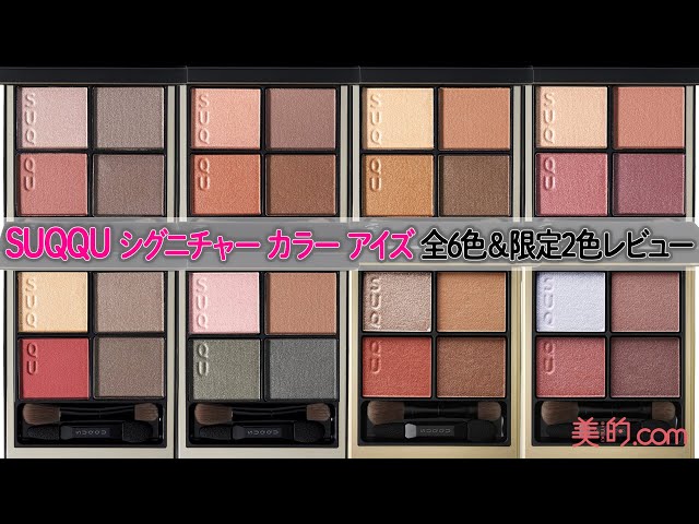 SUQQU】シグニチャーカラーアイズ 全6色&限定2色レビュー 【美的読者が