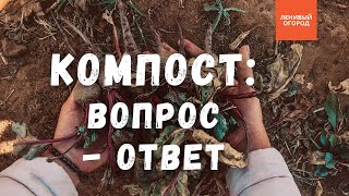 Что можно выбрасывать в компост | Чем компостная яма отличается от компостной конструкции и т.д