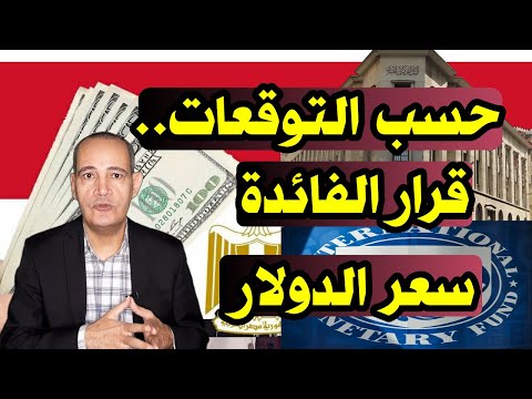 حسب التوقعات البنك المركزي يتخذ قرار الفائدة وتغيرات جديدة فى سعر الدولار مطالب صندوق النقد