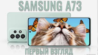 Samsung A73 распаковка и первый взгляд