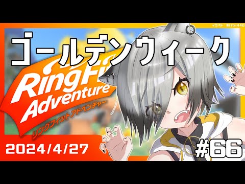 陰キャットによるリングフィットアドベンチャー #66 【Vtuber】