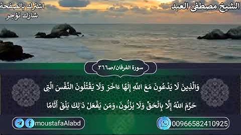 والذين لا يدعون مع الله إلها أخر |، تلاوة تفوق الخيال /، تلاوات خاشعة / تلاوات نادرة، حالات واتس