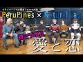 【コラボ】ペルピンズと一緒にNatural Lag『愛と恋』歌ってみた