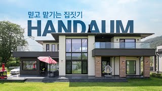 믿을 수 있는 설계와 시공👷♂️ 한다움건설과 집짓기를 함께 시작해보세요!🏡