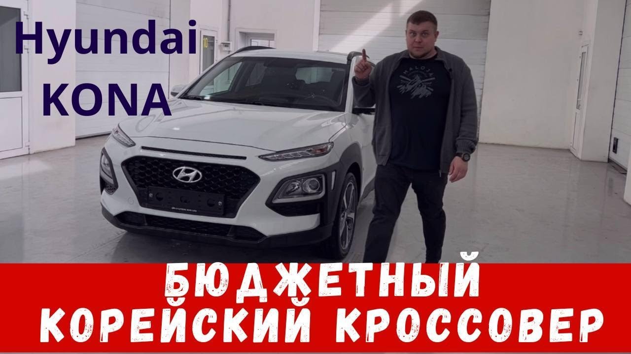 hyundai kona 2019 год! бюджетный корейский кроссовер. комплектация 1.6 t-gdi flux premium special