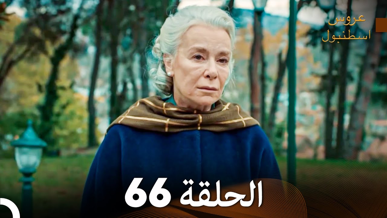 مسلسل عروس اسطنبول الحلقة 66 (Arabic Dubbed)