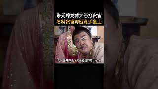 朱元璋龙颜大怒打贪官,怎料贪官竟敢谋杀皇上#chinesedrama #历史传奇剧 #中国电视剧 #搞笑 #2024電視劇