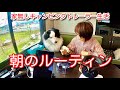 キャンピングトレーラーで暮らす休日の朝のルーティン