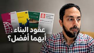 مقارنة شاملة: أشكال عقود البناء القياسية (FIDIC, JCT, NEC, AIA)