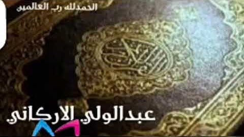 سورة الفاتحة، الشيخ عبدالولي الاركاني