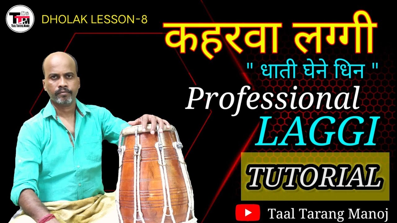 How to Play Taal Kaharwa Laggi On Dholak Tutorial? Advance Level ढोलक पर कहरवा का लग्गी कैसे बजाए?
