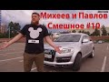 Михеев и Павлов | СМЕШНОЕ | #10