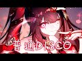 ◈Nightcore - 普通DISCO (三無) [動態歌詞] ♫ 普通的disco 我們普通的搖 ♫