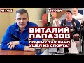 РЕЗКИЙ ВЗЛЁТ, НЕОЖИДАННЫЙ УХОД ИЗ СПОРТА / КУДА ПРОПАЛ, ЧЕМ ЗАНИМАЕТСЯ ВИТАЛИЙ ПАПАЗОВ