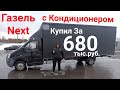 Газель Next с кондиционером за 680 тыс.руб