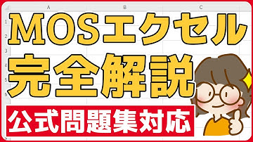 有料級｜最新版MOSエクセル完全解説講座｜データ配布｜MOS公式問題集対応