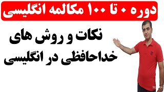 آموزش مکالمه های روزمره زبان انگلیسی از صفر تا صد - خداحافظی در زبان انگلیسی