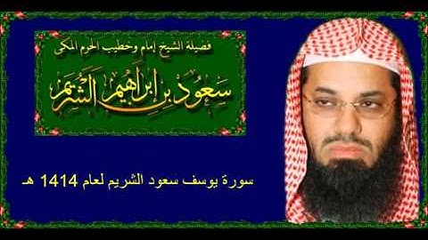 سورة يوسف سعود الشريم لعام 1414 هـ بجودة عالية