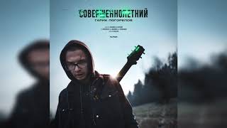 Гарик Погорелов - Совершеннолетний [FULL EP WITH TIMECODES]