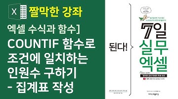 엑셀 수식과 함수] COUNTIF 함수를 사용하여 조건에 일치하는 인원수 구하기, 집계표 작성 (자막)