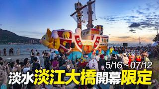 淡水淡江大橋開幕限定 - 週末老街現況#千陽號#巨型魯夫｜4K HDR｜ONE PICEC @Tamsui｜Taiwan Walking Tour