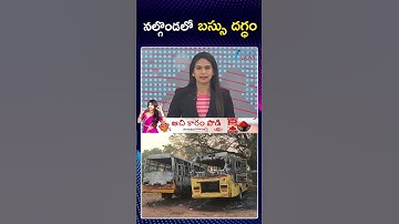 Nalgonda Vihari Travels Bus Fire Incident | నల్గొండలో బస్సు దగ్ధం | ZEE Telugu News