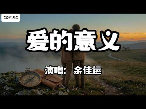 餘佳運 - 愛的意義『聽著你呼吸只想就這樣抱著你』（動態歌詞/Lyrics Video/Hi-Res無損音質）