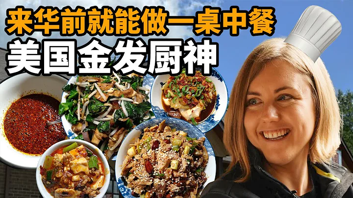 美國女生與中國的不解之緣：故事從中餐館開始【我住在這裡的理由 361】成都阿曼達篇 下 - 天天要聞