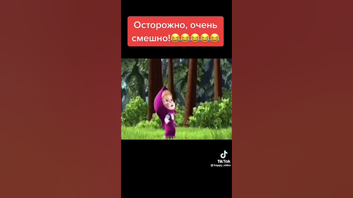 астарожна очень смешно😂 #мем #маша и медведь