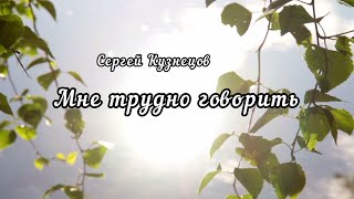 Мне трудно говорить. Сергей Кузнецов. Новые формы - Влад Иволгин.