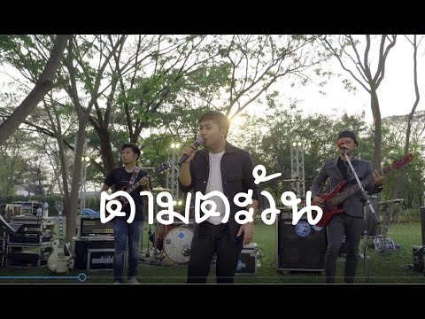 ตามตะวัน - NUM KALA x แอ๊ด คาราบาว Cover by เอ มหาหิงค์ [ MAHAHING ]
