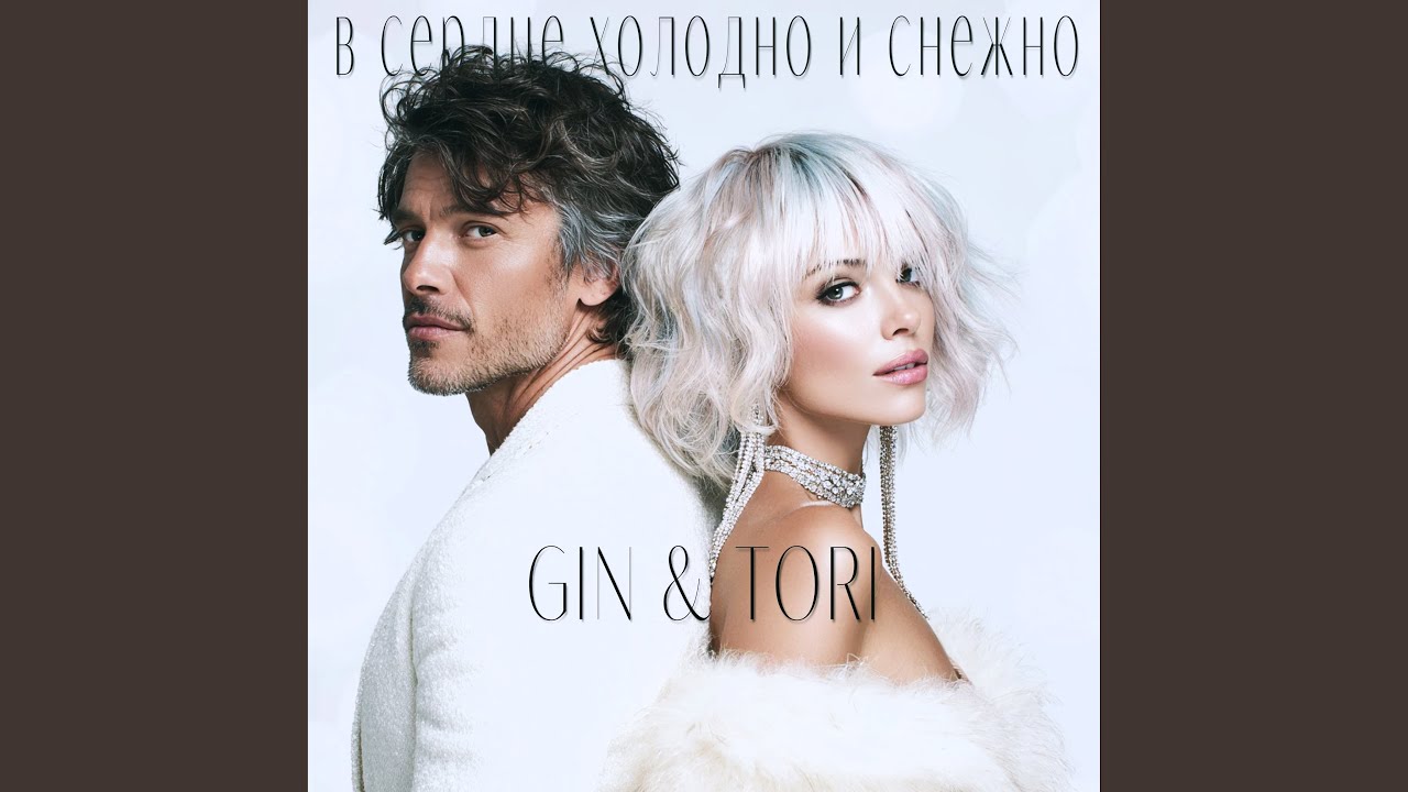 В Cердце Холодно и Снежно