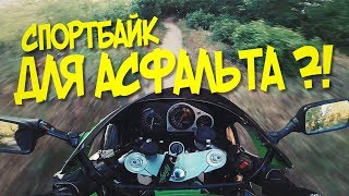 На СПОРТБАЙКЕ по БЕЗДОРОЖЬЮ | Нарезка моментов