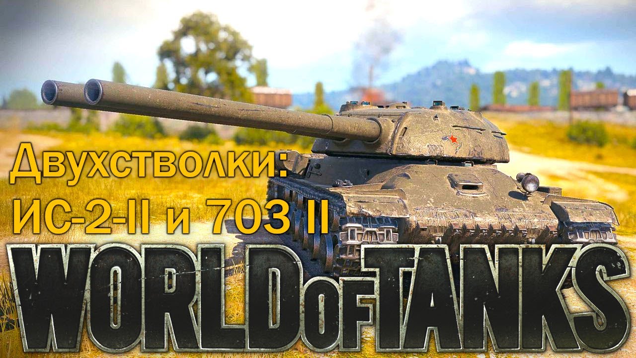 Двухстволки: ИС-2-II и 703 II - Танки Стрим | WOT | World of Tanks ...