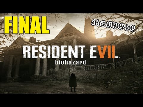 Resident Evil 7 Biohazard დასასრული #3 ! ! ქართულად JaReX \u0026 Nini