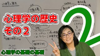 【公認心理師受験】心理学の歴史その２