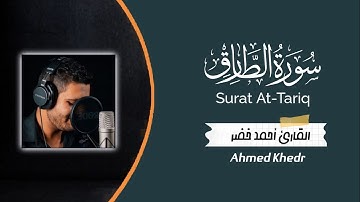 سورة الطارق surat At-Tariq||القارئ أحمد خضر - Ahmed Khedr