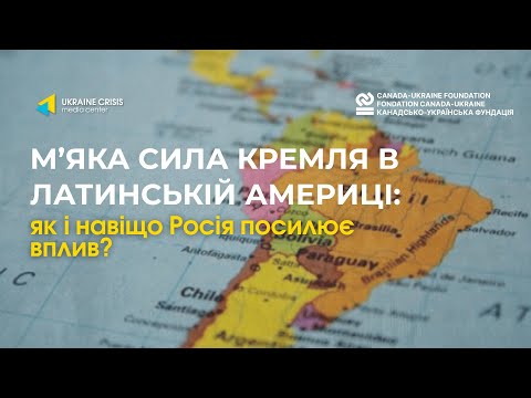 М'яка сила Кремля в Латинській Америці: як і навіщо Росія посилює вплив