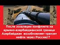 Азербайджан возобновляет транзит нефти через Россию после эскалации конфликта на границе с Арменией?