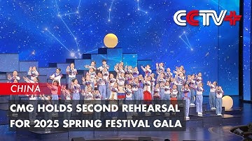 CMG Holds Second Rehearsal for 2025 Spring Festival Gala