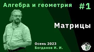 Алгебра и геометрия 1. Матрицы
