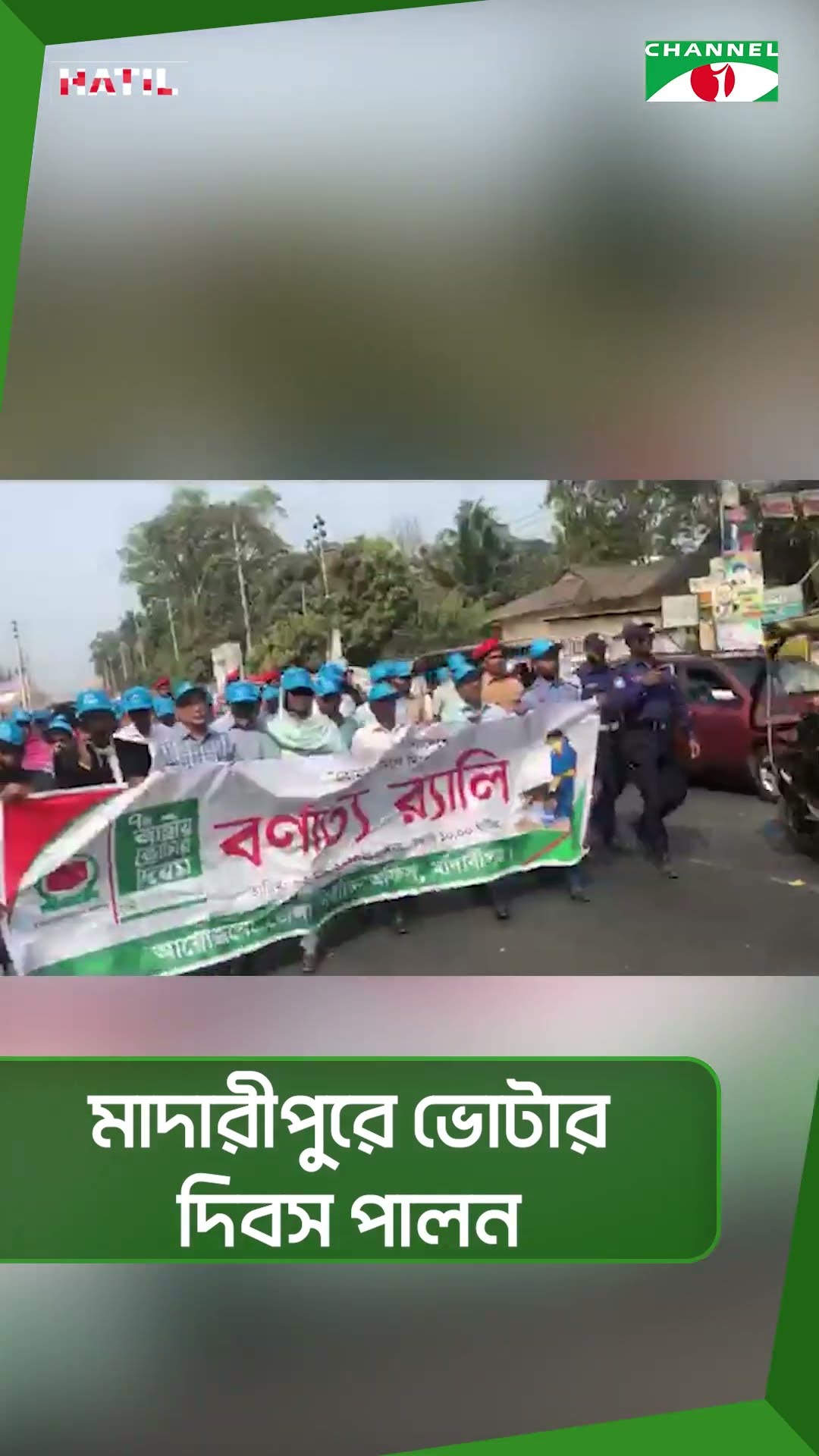 মাদারীপুরে ভোটার দিবস পালন