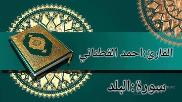سورة البلد بصوت القارئ احمد قطناني