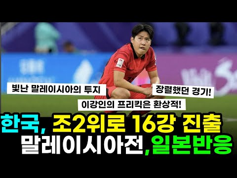 [2023 아시안컵 한국 vs 말레이시아]  한국 조2위로 16강 진출, 멋진 투지가 돋보인 경기, 일본도 인정한 댓글반응