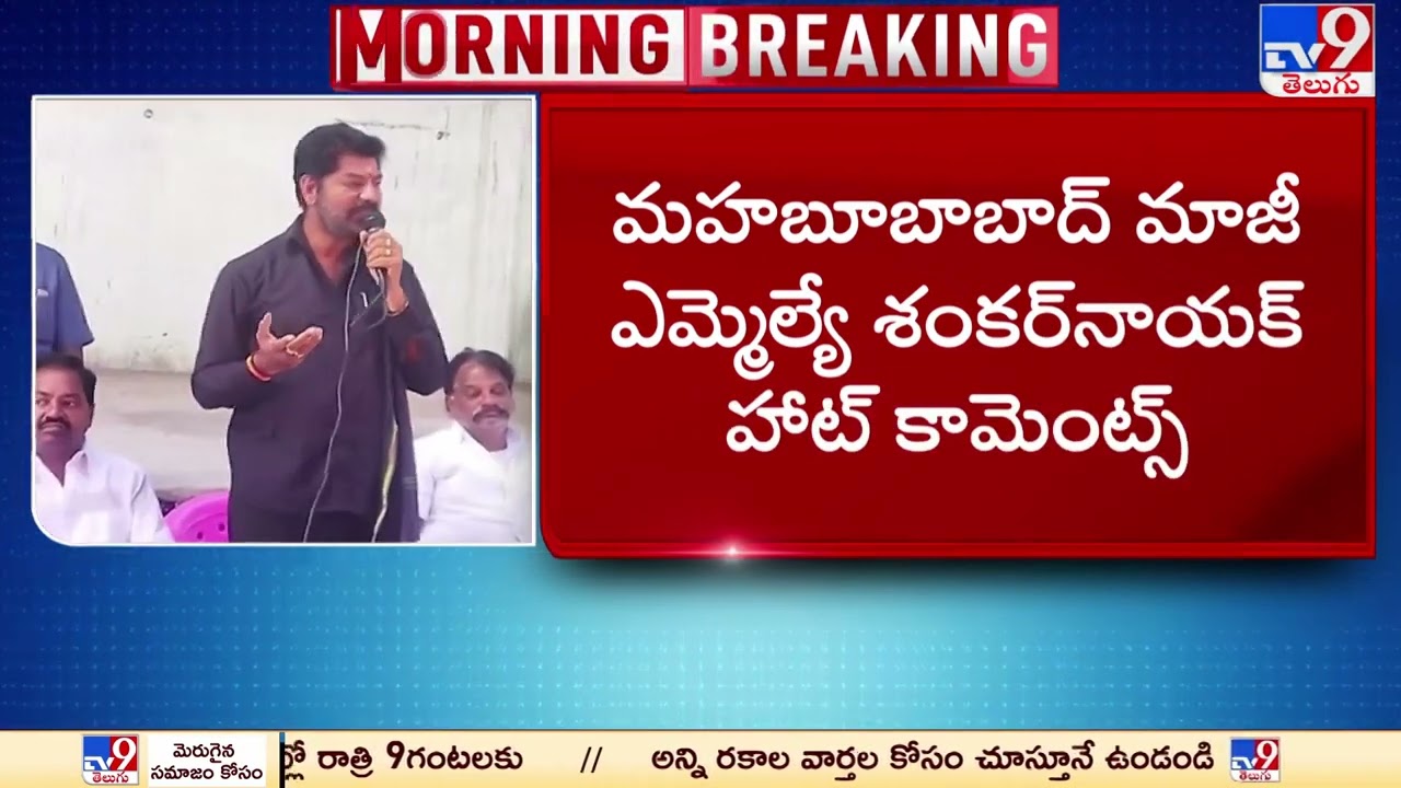 వేట మొదలైంది, ఒక్కొక్కరినీ ఆడుకుంటా! : Mahabubabad Ex MLA Shankar Naik Comments - TV9