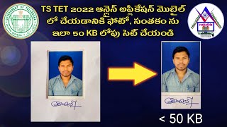 TS TET 2022 ఆన్లైన్ అప్లికేషన్ మొబైల్ లో చేయడానికి ఫోటో, సంతకం ను ఇలా 50 KB లోపు సెట్ చేయండి