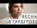 ВЕСЕННЕЕ НАСТРОЕНИЕ В ГАРДЕРОБЕ